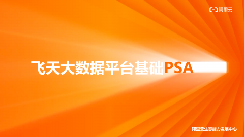 PSA认证课：阿里云飞天大数据平台基础