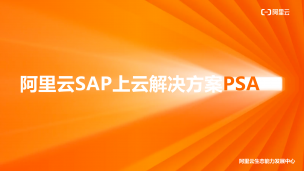 PSA认证课：阿里云SAP上云解决方案