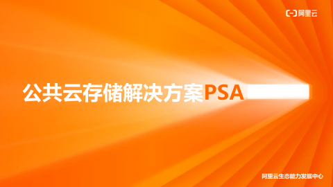 PSA认证课：阿里云公共云存储解决方案
