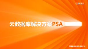 PSA认证课：阿里云云数据库解决方案